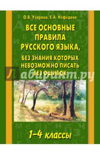 Все основные правила русского языка, без знания которых невозможно писать без ошибок. 1-4 классы