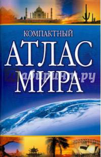 Компактный атлас мира (+Крым)