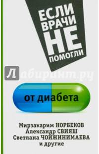 От диабета