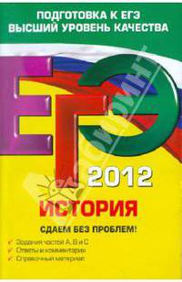 ЕГЭ 2012. История. Сдаем без проблем!