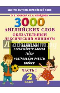 3000 английских слов. Обязательный лексический минимум. 2 класс. 1 часть
