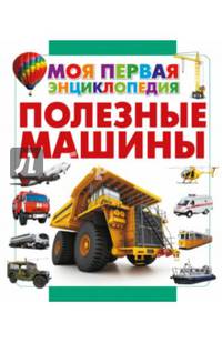 Полезные машины