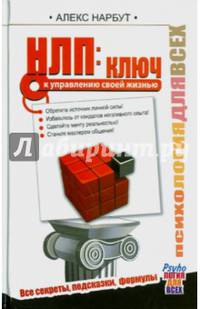 НЛП: ключ к управлению своей жизнью