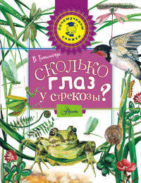 Сколько глаз у стрекозы?