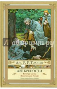 Властелин Колец. Часть 2. Две крепости
