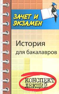 История для бакалавров. Конспект лекций. Учебное пособие