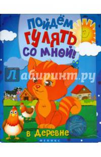 Пойдем гулять со мной! В деревне. Раскраска