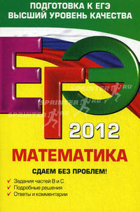 ЕГЭ-2012. Математика. Сдаем без проблем!