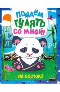 Пойдем гулять со мной! На Восток! Раскраска