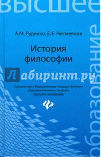 История философии. Учебное пособие. Гриф УМО по классическому университетскому образованию