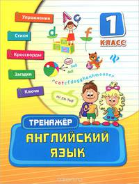 Английский язык. 1 класс. Тренажер. Учебно-практическое пособие