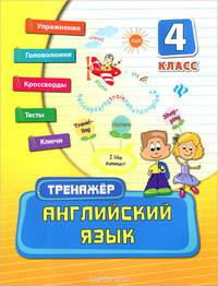 Английский язык. 4 класс. Тренажер. Учебно-практическое пособие