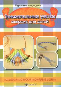 Занимательные узелки. Макраме для детей. Руководство