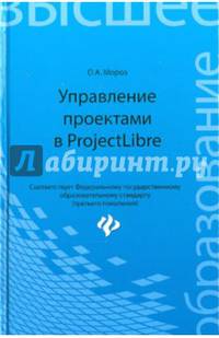 Управление проектами в ProjectLibre. Учебно-практическое пособие