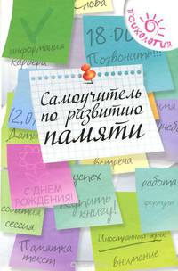 Самоучитель по развитию памяти