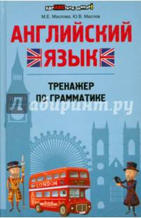 Английский язык. Тренажер по грамматике. Учебно-практическое пособие