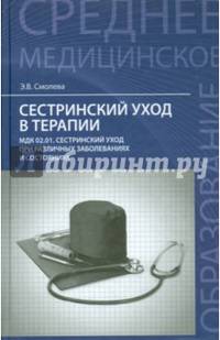 Сестринский уход в терапии. МДК 02.01. Сестринский уход при различных заболеваниях и состояниях. Учебное пособие