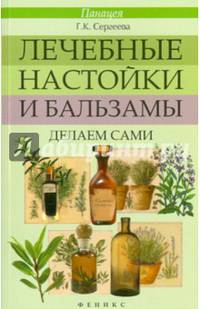 Лечебные настойки и бальзамы. Делаем сами