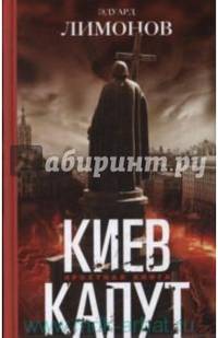 Киев капут. Яростная книга
