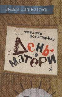 Богатырева. День матери