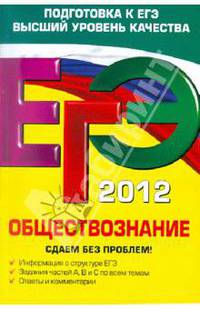 ЕГЭ-2012. Обществознание. Сдаем без проблем!