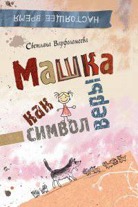 Варфоломеева. Машка как символ веры