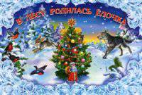 В лесу родилась елочка.