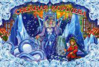 Снежная королева