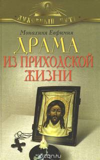 Драма из приходской жизни