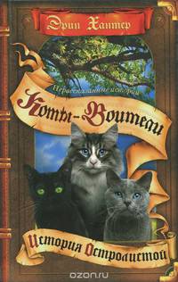 Нерассказанные истории: История Остролистой: сборник. Хантер Эрин