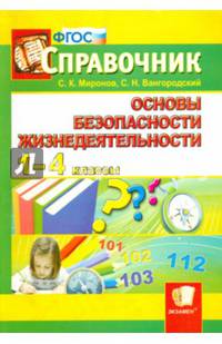 Справочник. Основы безопасности жизнедеятельности. 1-4 классы. ФГОС