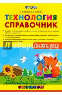 Технология. 1-4 классы. Справочник. ФГОС
