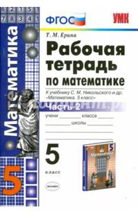 Рабочая тетрадь по математике. 5 класс. Часть 2. К учебнику С.М. Никольского. ФГОС