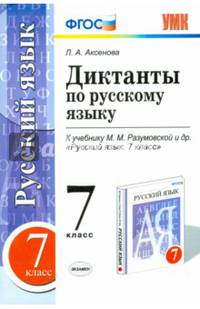 Диктанты по русскому языку. 7 класс. К учебнику М.М. Разумовской. ФГОС