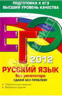 ЕГЭ 2012. Русский язык без репетитора. Сдаем без проблем!