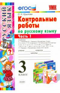 Контрольные работы по русскому языку. 3 класс. Часть 1. Ко всем действующим учебникам. ФГОС