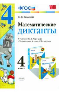 Математика. 4 класс. Математические диктанты к учебнику М. И. Моро и др. ФГОС