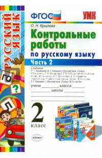 Контрольные работы по русскому языку. 2 класс. Часть 2. Ко всем действующим учебникам. ФГОС