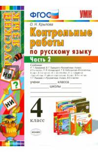 Русский язык. 4 класс. Контрольные работы. В 2 частях. Часть 2