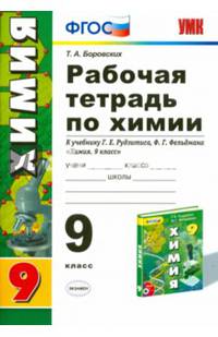 Рабочая тетрадь по химии. 9 класс. К учебнику Г.Е. Рудзитиса, Ф.Г. Фельдмана "Химия. 9 класс". ФГОС