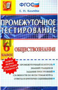 Промежуточное тестирование. Обществознание. 6 класс. ФГОС