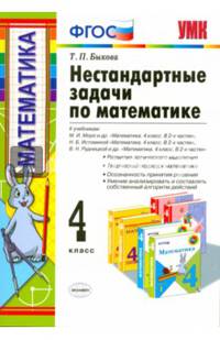 Нестандартные задачи по математике. 4 класс. К учебникам М.И. Моро, Н.Б. Истоминой, В.Н. Рудницкой. ФГОС