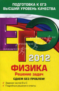ЕГЭ-2012. Физика. Решение задач. Сдаем без проблем!