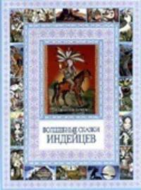 Чудеса бывают!Волшебные сказки индейцев