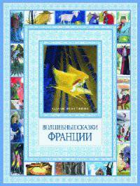 Чудеса бывают!Волшебные сказки Франции