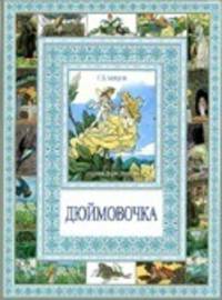 Чудеса бывают!Дюймовочка.Мальчик с пальчик
