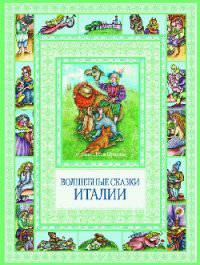 Чудеса бывают!Волшебные сказки Италии