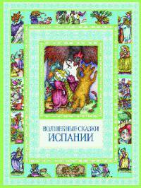 Чудеса бывают!Волшебные сказки Испании