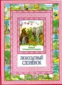 Чудеса бывают!Любопытный слоненок