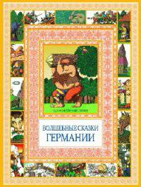 Чудеса бывают!Волшебные сказки Германии